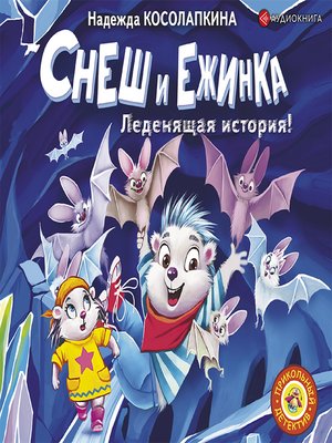 cover image of Снеш и Ежинка. Леденящая история!